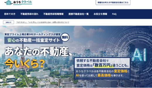 不動産査定サイト「おうちクラベル」の特徴と評判