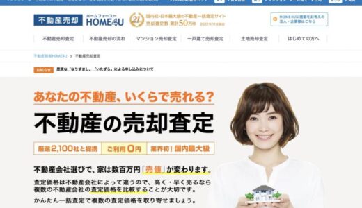 HOME4U不動産売却の利点とは？売却を検討するなら必見！
