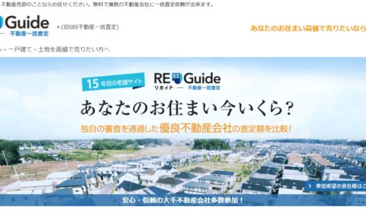 RE-Guide（リガイド）の特徴と評判を徹底解説。
