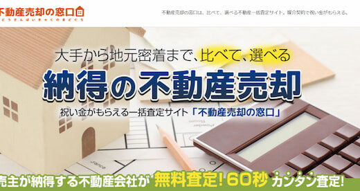 不動産売却の窓口の特徴と利用方法