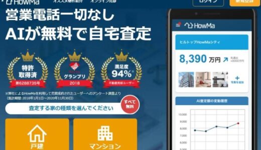 HowMa（ハウマ）の特徴とAI不動産査定について