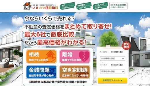 いえカツLIFEの特徴と信頼性は？一括査定の流れをまとめました。