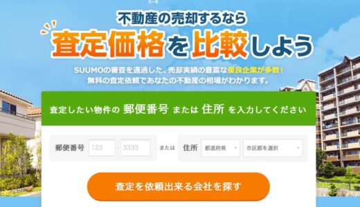 スーモ売却査定を使うメリットとは？絶対に知っておきたいポイントとは？