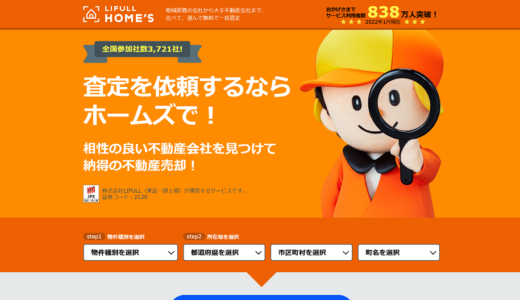 不動産査定サイトLIFULL HOME'Sが提供するメリットとは？