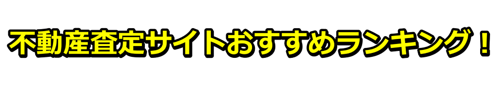 不動産査定サイトおすすめランキング【最新版】