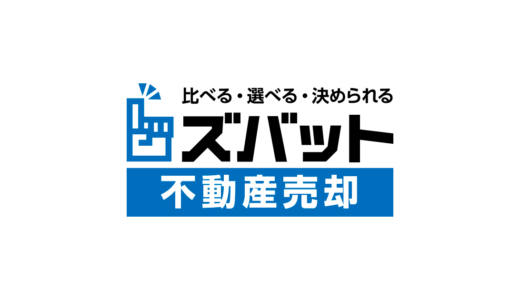 不動産査定サイトのズバット不動産売却の特徴とメリット