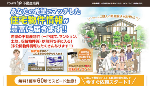 タウンライフ不動産売買の特徴とメリット・デメリット