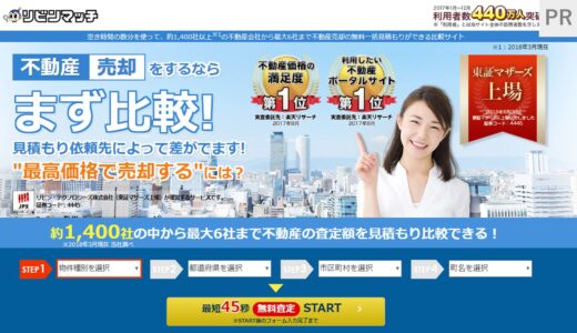 リビンマッチとは？ 不動産査定サイトの特徴まとめ。